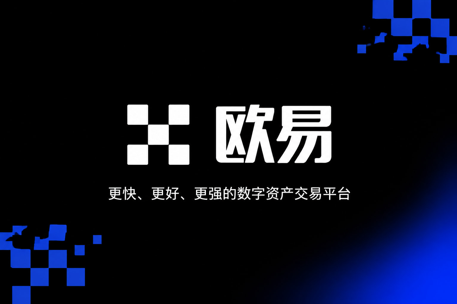 欧交易所官网入口交易客户端界面